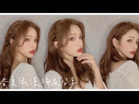 春夏浪漫编发分享 让你侧颜更加分！