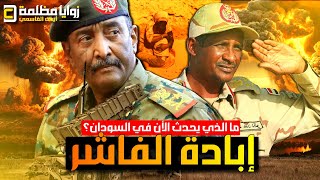 مجـ ـزرة الفاشر ⚠️ الجـ ـثث والـ ـدماء يمكن رؤيتها من الأقمار الصناعية .. ما الذي يحدث في السودان؟!!