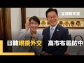 日韓領袖互訪家鄉　李在明接待高市訪安東　招待特色燉雞+歌舞表演　高市回禮暗藏深意　世界越亂日韓越緊密！　共建能源合作抗中東亂局｜全球聊天室｜#鏡新聞