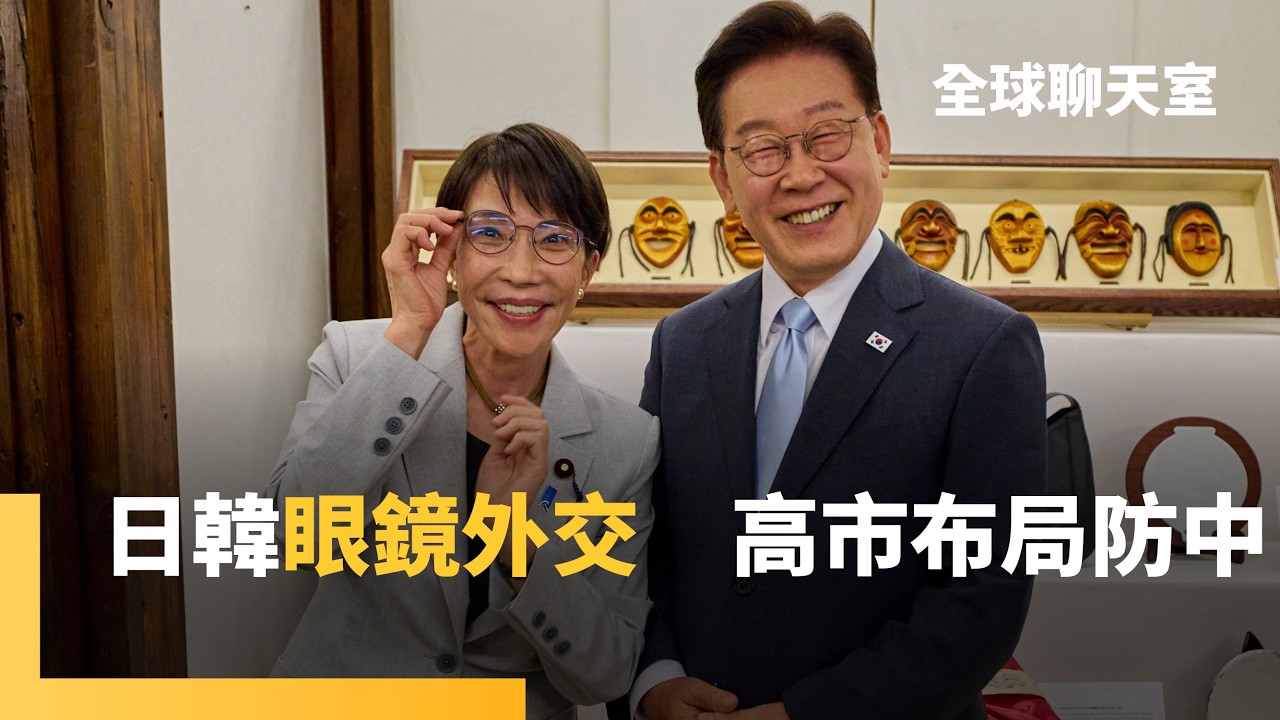 日韓領袖互訪家鄉　李在明接待高市訪安東　招待特色燉雞+歌舞表演　高市回禮暗藏深意　世界越亂日韓越緊密！　共建能源合作抗中東亂局｜全球聊天室｜#鏡新聞