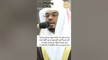 د ياسر الدوسري سورة الحاقة ٢٨ رمضان ١٤٤٤ هجري مكة المكرمة