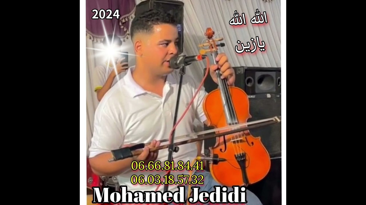 جديد الفنان محمد جديدي 2024 الله الله يازين يازين #اشتراك #في #القناة #ليصلك_الكل_جديد