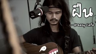 Video thumbnail of "ฝืน - Greasy cafe (cover) เกิบ"