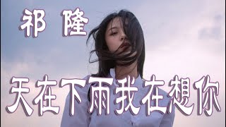 Miniatura de vídeo de "天在下雨我在想你 - 祁隆 - 無損音樂"