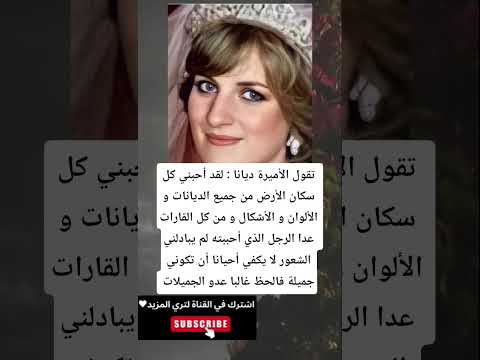 تقول الأميرة ديانا لقد أحبني كل سكان الأرض من جميع الديانات و الألوان و الأشكال و من كل