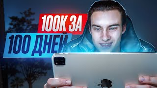 100к за 100 дней! Поднимаю 35к