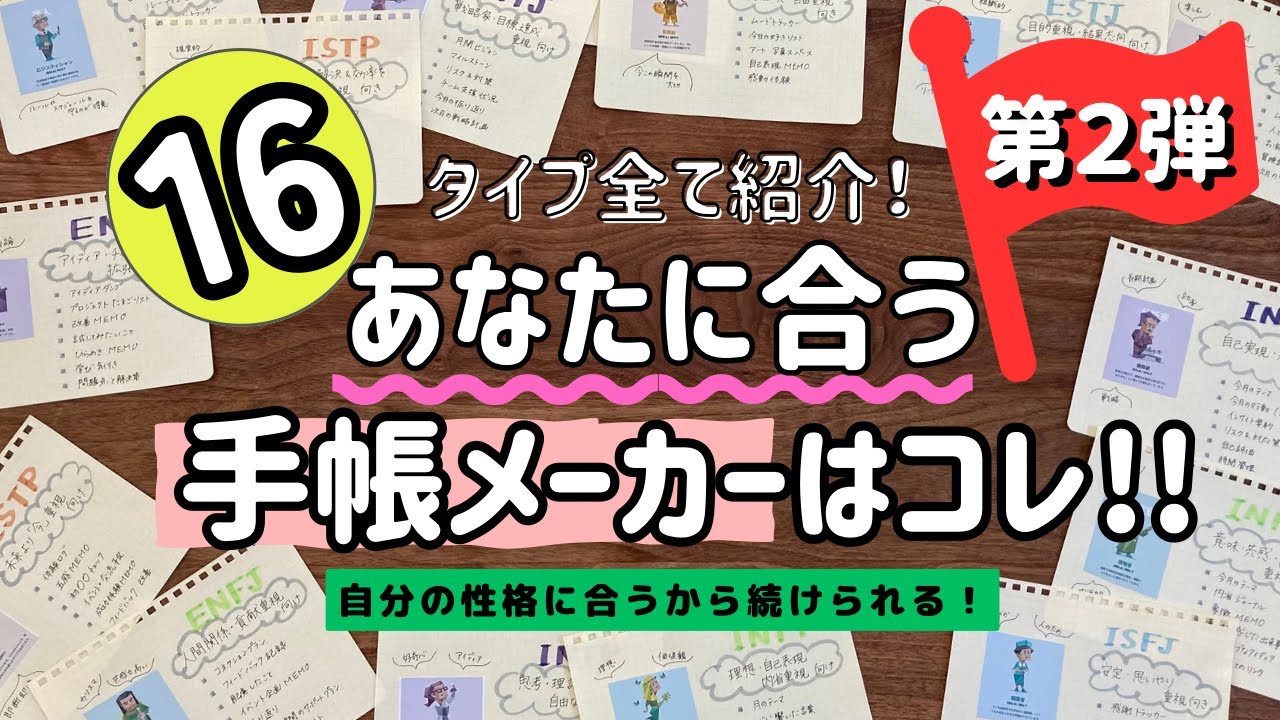【第2弾‼️】🟢保存版🟢MBTI別🧙自分に合う手帳はどれ⁉️オススメフォーマットや手帳が分かる/解説動画/