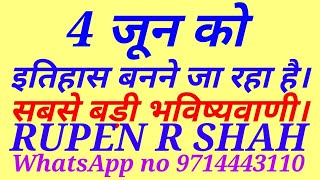 4 जून को इतिहास बनने जा रहा है। सबसे बड़ी और विश्वसनीय भविष्यवाणी।