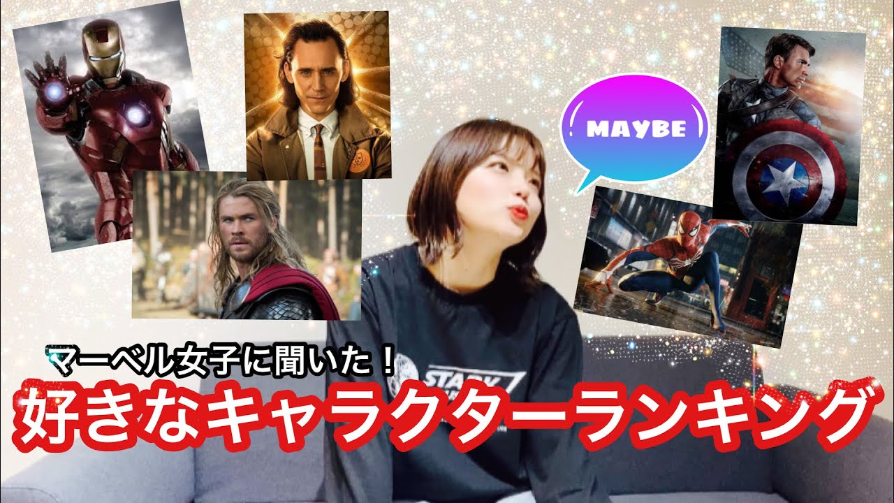 マーベル女子に聞いた！好きなマーベルキャラクターランキング✨ - YouTube