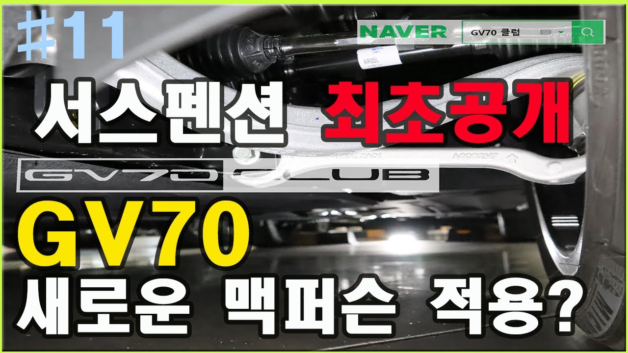제알남제네시스GV70 11부 하체 서스펜션 최초공개 (feat. 제네시스G70,GV80,스팅어 ...