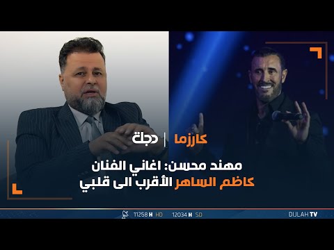 مهند محسن اغاني الفنان كاظم الساهر الاقرب الى قلبي