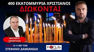 Ο ΝΕΚΤΑΡΙΟΣ ΔΑΠΕΡΓΟΛΑΣ ΜΙΛΑ ΓΙΑ ΤΗΝ ΣΙΩΠΗ ΤΗΣ ΕΚΚΛΗΣΙΑΣ ΤΗ ΦΙΜΩΣΗ ΚΑΙ ΤΗΝ ΚΟΙΝΩΝΙΚΗ ΚΑΤΡΑΚΥΛΑ