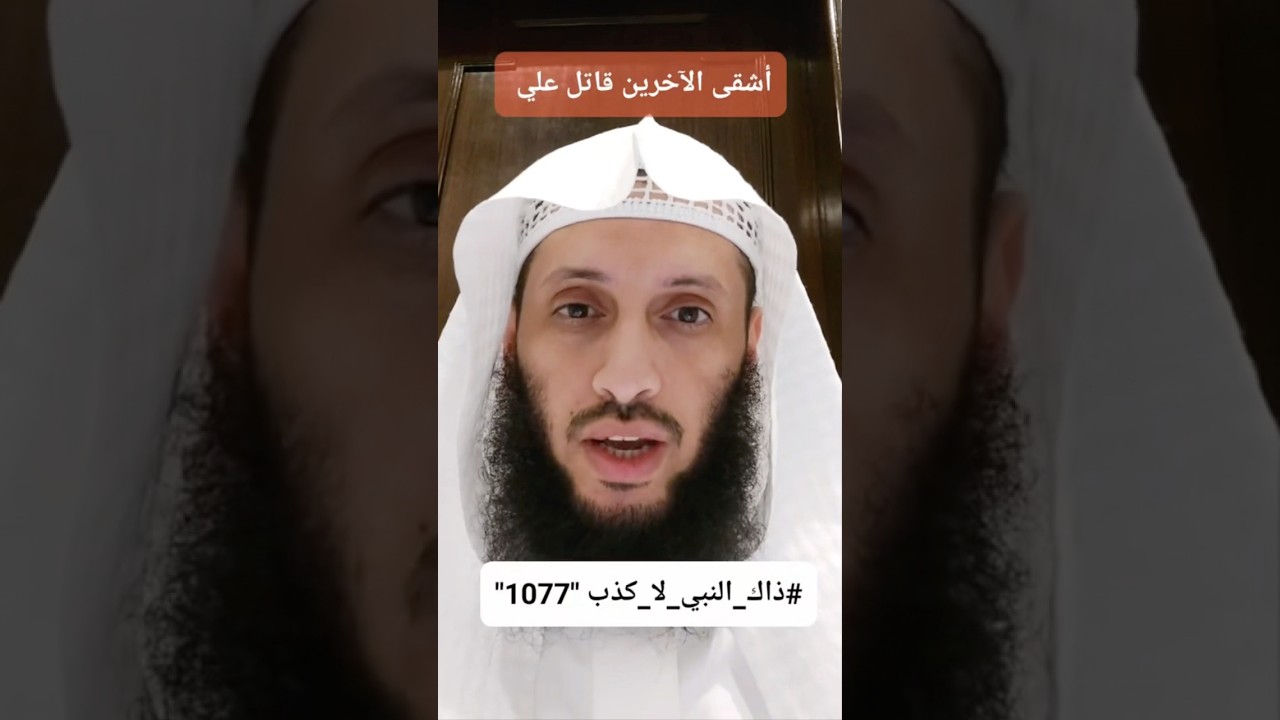 أشقى الأولينَ عاقرُ الناقةِ، وأشقَى الآخرينَ …