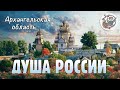 Душа России. Архангельская область