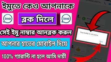 Imo block number unblock.imo block কিভাবে খুলবেন আপনার নিজের ফোন দিয়ে