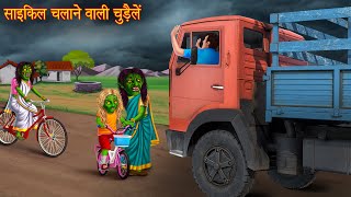 साइकिल चलाने वाली चुड़ैल | Cycle Vs Truck | Stories in Hindi | Horror Stories | Chudail Kahaniya 2024