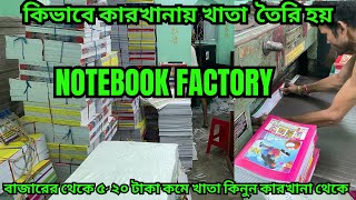 সরাসরি কারখানা থেকে পাইকারিতে খাতা কিনুন প্রতি কে জি তে  ৫ থেকে ২০ কম দামে || Exercise Book screenshot 2