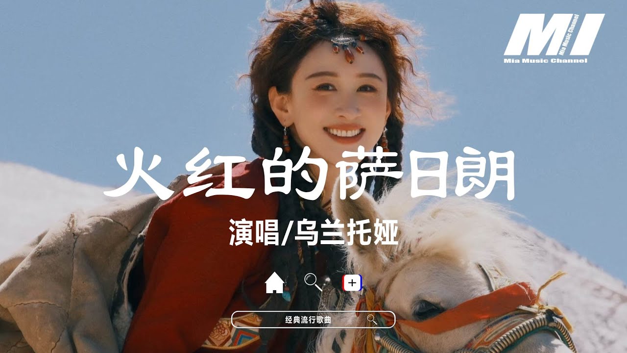 火紅的薩日朗 - 烏蘭托婭【huo hong de sa ri lang - wu lan tuo ya】