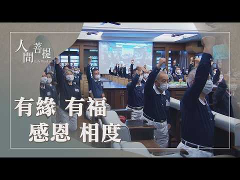滴水成河粒米成籮｜克服障礙與困難｜無私大愛聚福緣｜證嚴上人｜人間菩提 20260912