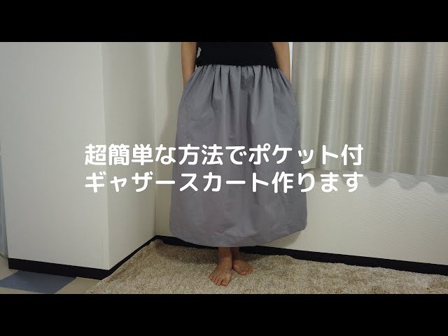 超簡単な方法で、ポケット付ギャザースカート作ります。 - YouTube