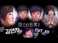 [김연자] 미스터트롯2 10회 cut