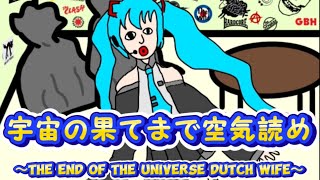The end of the universe Dutch wife