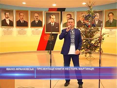 Презентація книги Нестора Мартинця