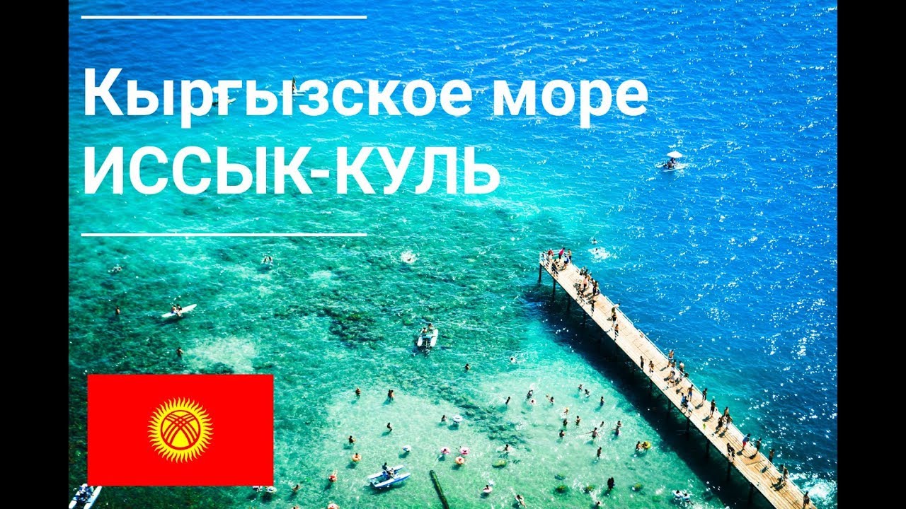 ⁣Иссык-Куль|Не знаете где отдохнуть? Киргизия|Чолпон Ата|Бостери|Иссык Куль