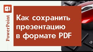 PowerPoint анимация - как сохранить в формате PDF | Все для начинающего блогера