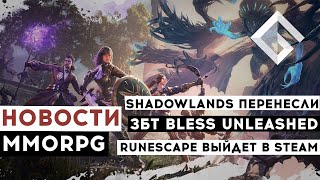 НОВОСТИ MMORPG: SHADOWLANDS ПЕРЕНЕСЛИ, ЗБТ BLESS UNLEASHED, RUNESCAPE ВЫЙДЕТ В STEAM