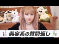 みんなの美容の質問返すぞ【戦慄かなの】