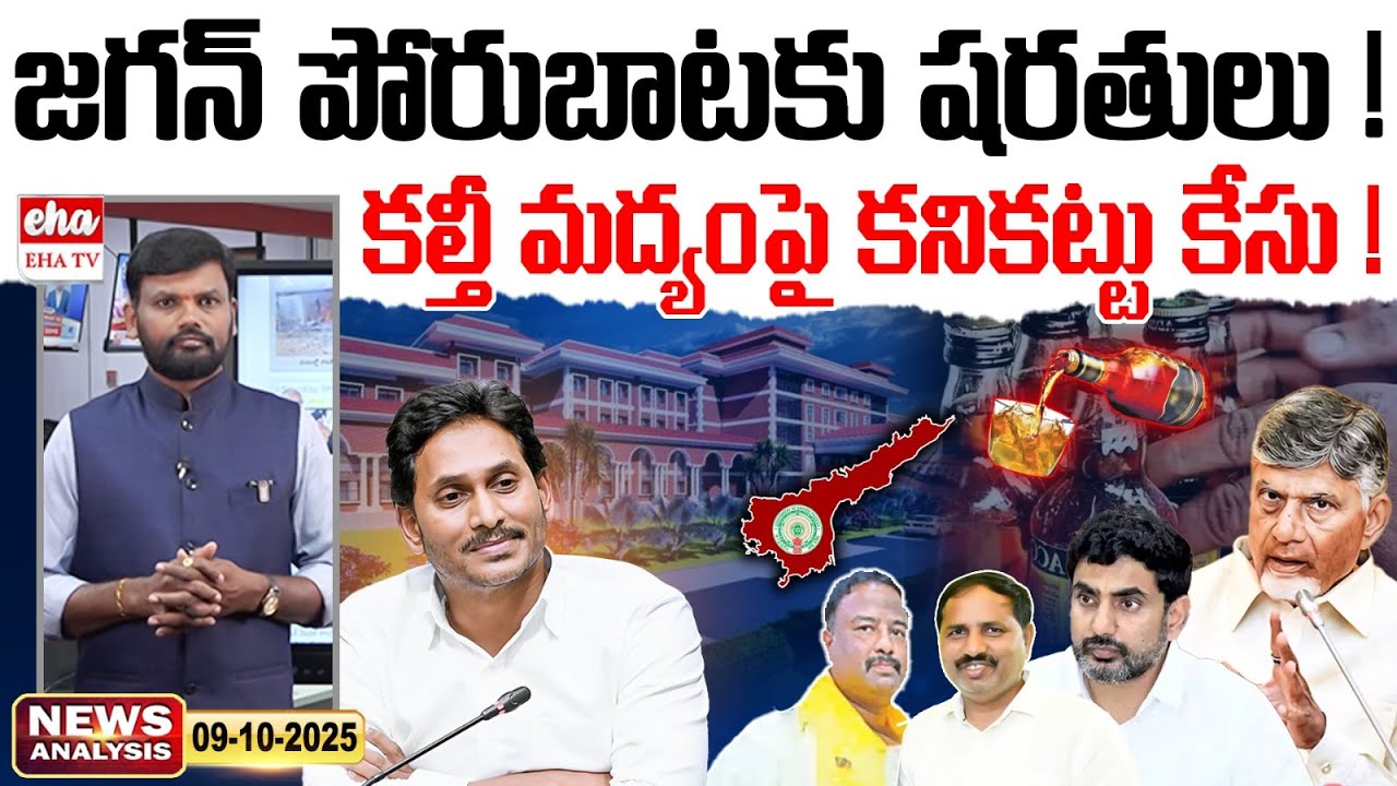 జగన్ పోరుబాటకు షరతులు | Adulterated Liquor Case | Ap News Paper | Ys Jagan Narsipatnam Tour | EHA TV