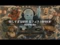 【妖怪Playlist】中毒注意⚠️海坊主が妖怪夏フェスを開いたら…？ 和風HipHop & Rap Mix
