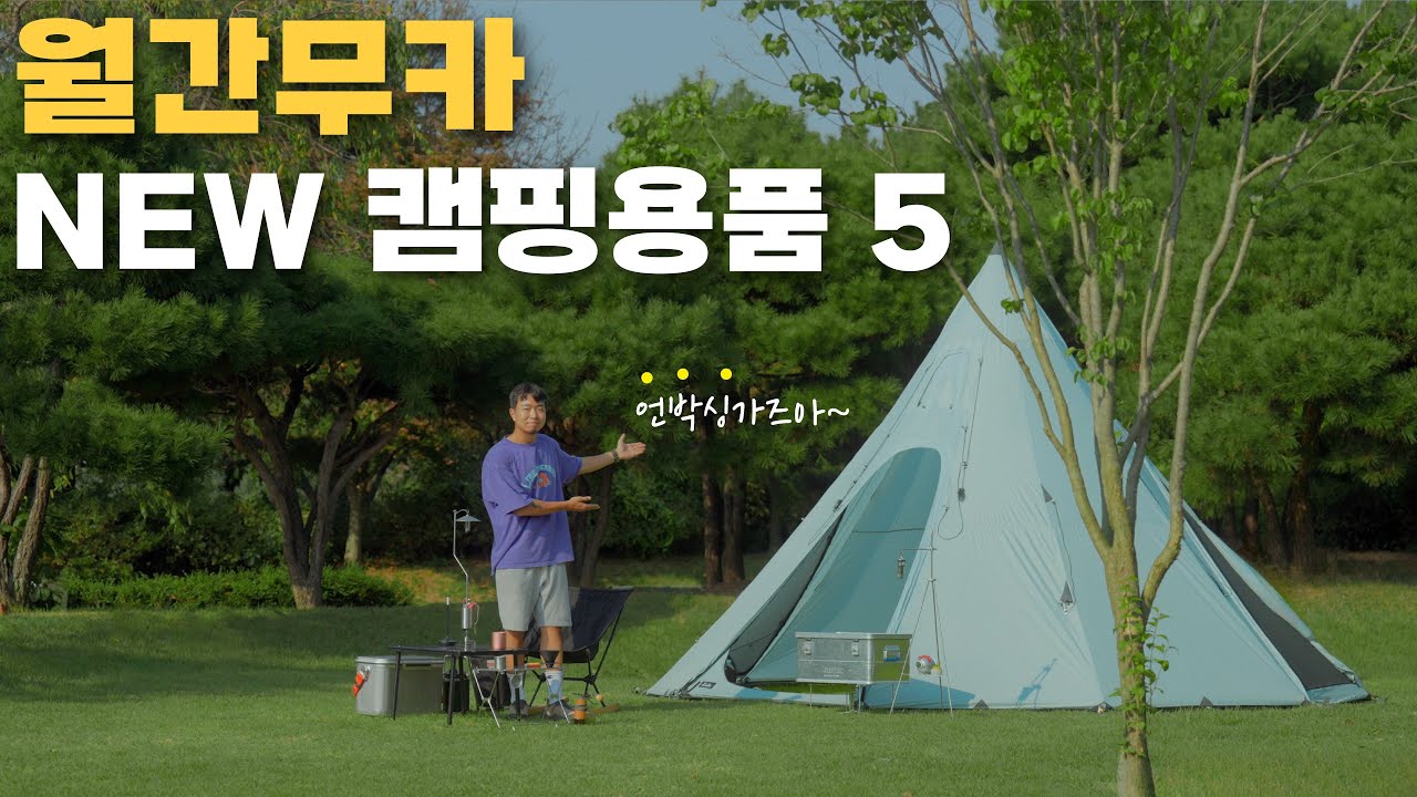 아내몰래 새로 산 캠핑용품 5가지! 월간무카 9월