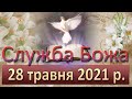 Служба Божа. 28 травня 2021 р.