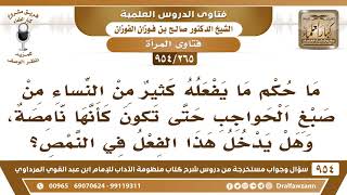 [265 -954] مَا حُكْم ما يفعلُه كثيرٌ من النساء من صبغ الحواجب حتى تكون كأنها نَامِصَة؟