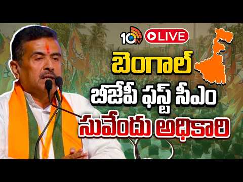 LIVE|Oath Taking Ceremony Of Suvendu Adhikari | నేడు సీఎంగా ప్రమాణ స్వీకారం చేయనున్న సువేందు అధికారి - 10TVNEWSTELUGU