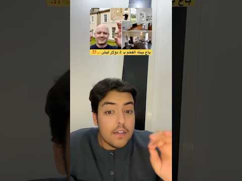باع بيته الفخم بـ 2 دولار لييش