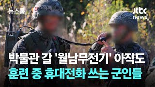 박물관 갈 '월남무전기' 아직도…훈련 중 휴대전화 쓰는 군 간부들 / JTBC 뉴스룸