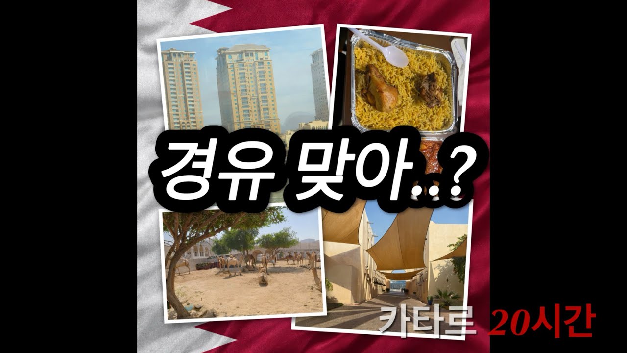 경유 20시간 동안 카타르 제대로 털고 왔습니다(카타르 🇶🇦 경유) 2부