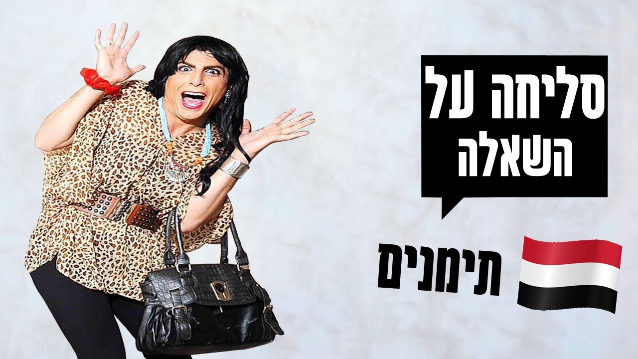 עגילה בשכונה | סליחה על השאלה | תימנים - שידור בכורה ביוטיוב! 🔥