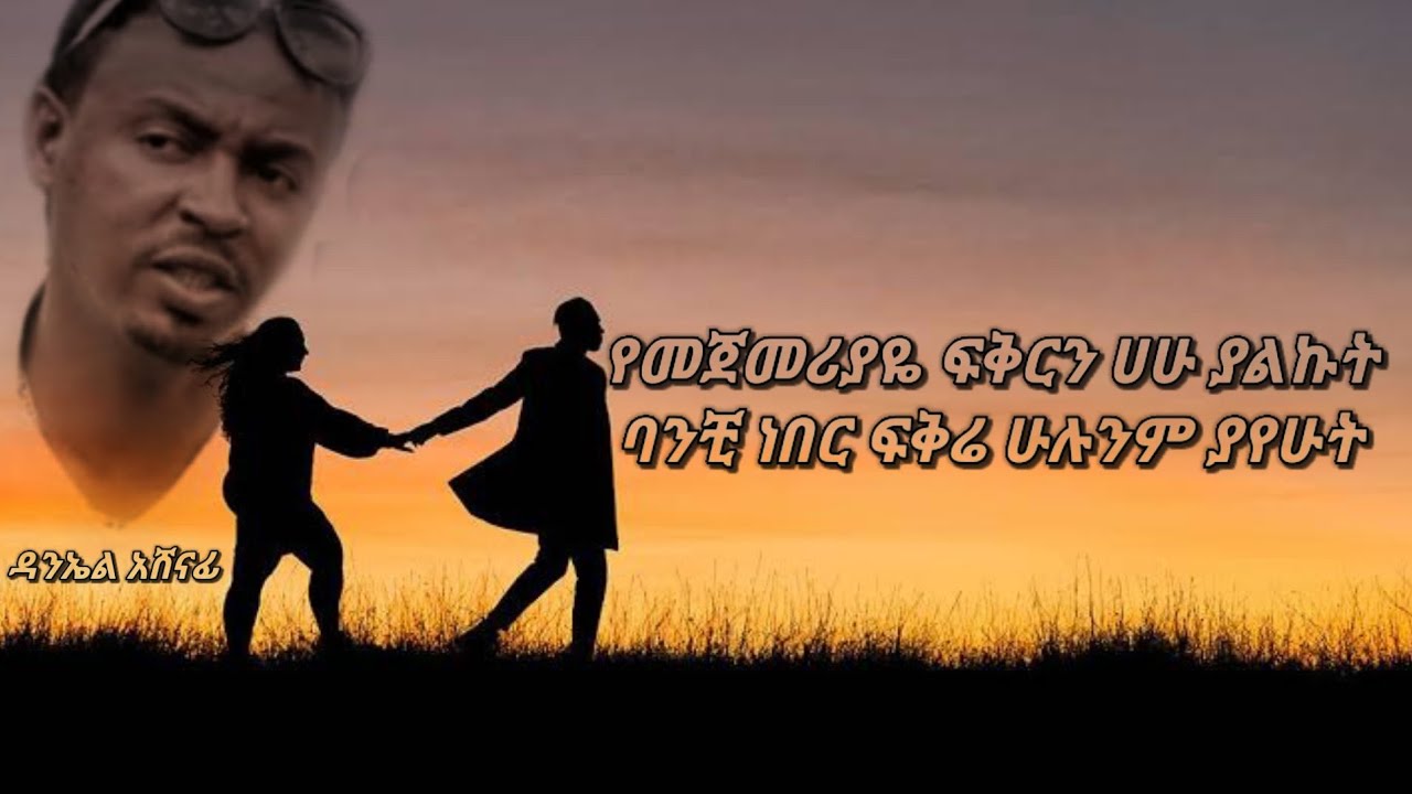 የመጀመሪያዬ ፍቅርን ሀሁ ያልኩት....