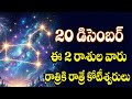 RATRIKI RATRE KOTEESWARULU! 🌙 | 20th Dec Rasi Phalalu | Overnight Life Change!
