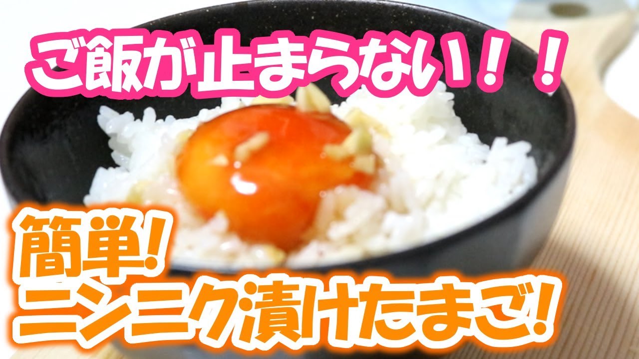 ご飯が止まらない 簡単ニンニク漬けたまごが何にでも合う Youtube