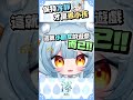 【澪Rei】保持冷靜才是乖小孩!! #vtuber #看這狸 #shorts