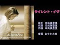 サイレント・イヴ 辛島美登里 【カラオケ】