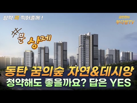 동탄 꿈의숲 자연앤데시앙 청약해도 좋을까요?