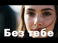 Я не можу без тебе Пісня Роду