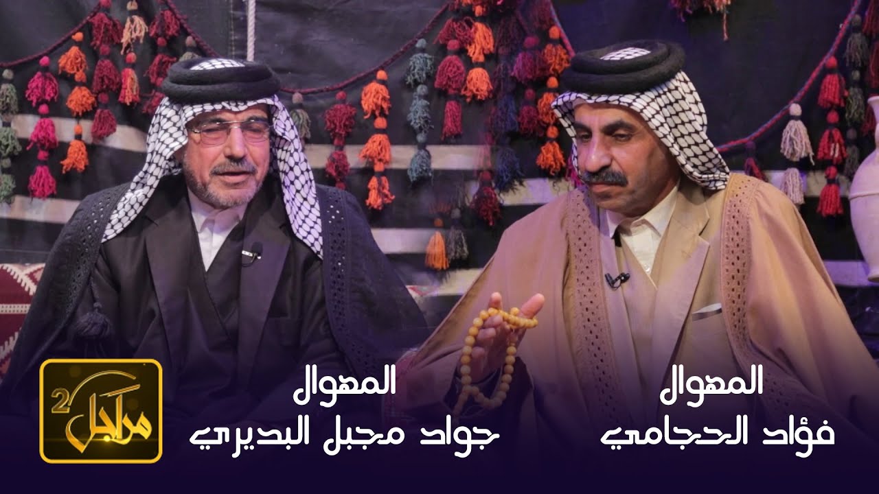 برنامج مراجل 2 || الحلقة 10 || مع المهوال فواد الحجامي & المهوال جواد البدري