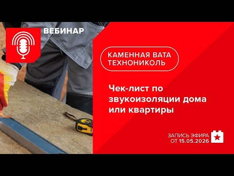 Чек-лист по звукоизоляции дома или квартиры